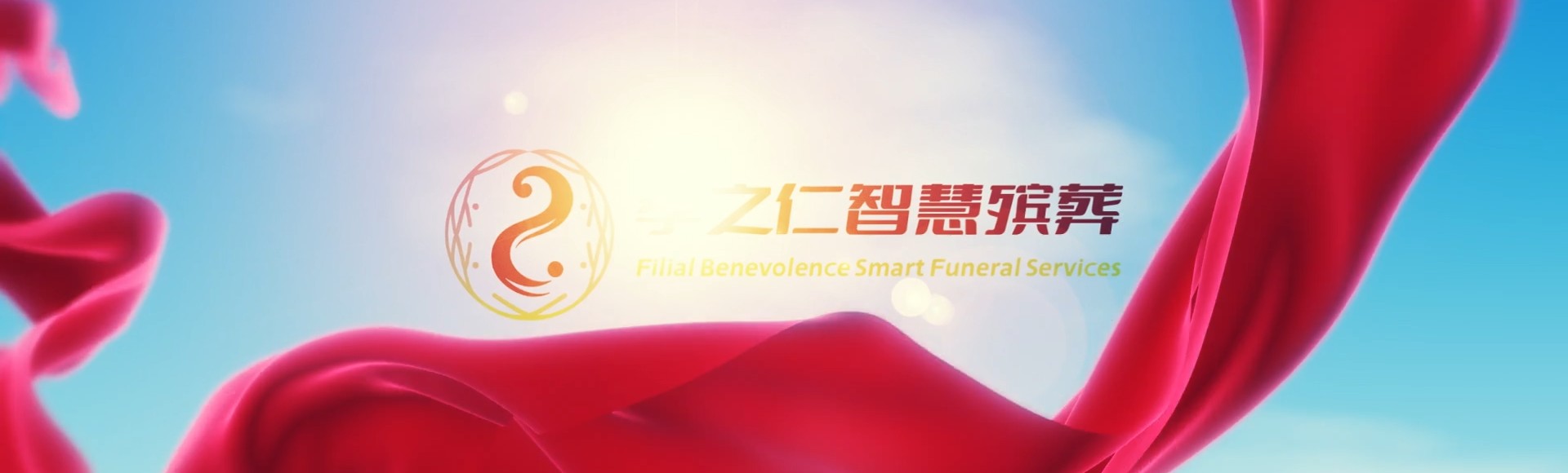 东莞长安镇孝之仁智慧殡葬陵墓园服务系统平台